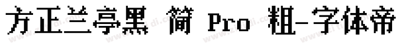 方正兰亭黑 简 Pro 粗字体转换